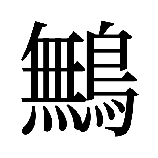 鷡
