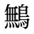 鷡