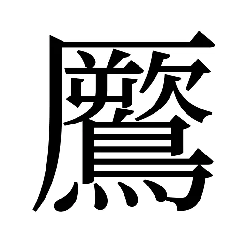鷢