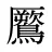 鷢