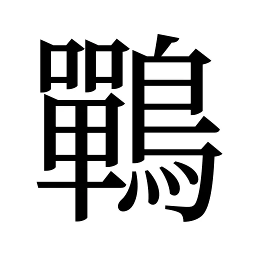 鷤