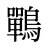 鷤