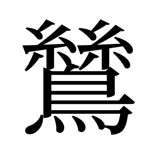 鷥