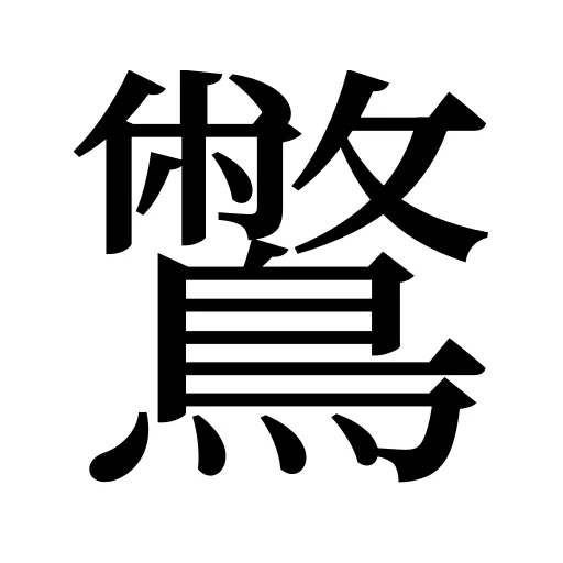 鷩