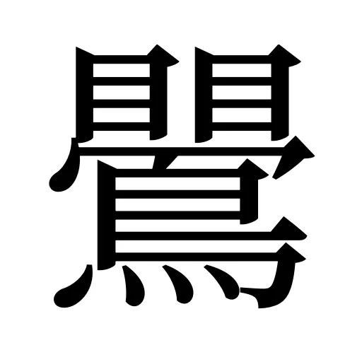 鷪