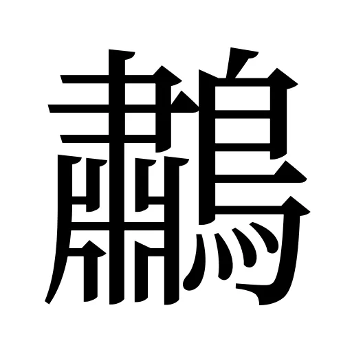 鷫