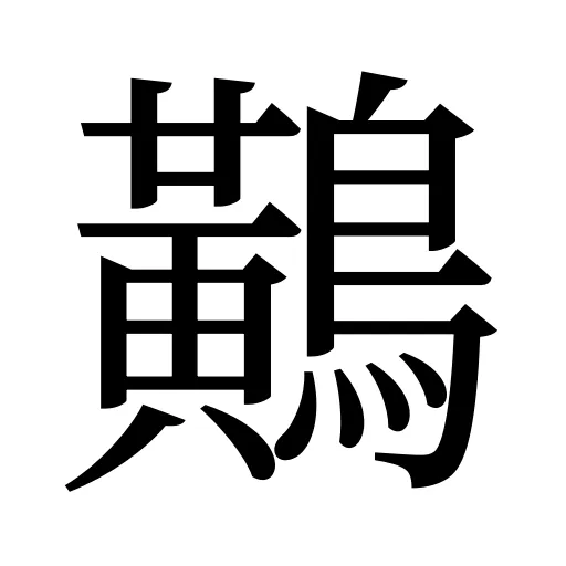鷬