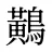 鷬