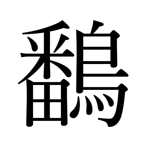 鷭