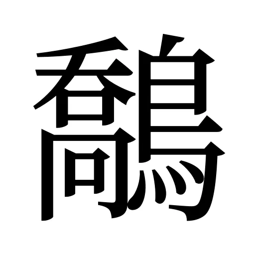 鷮
