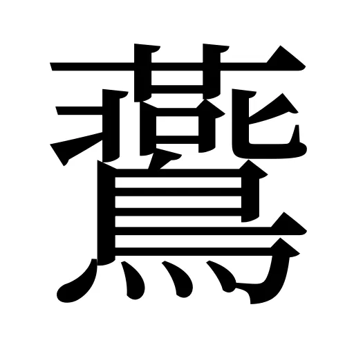 鷰