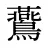 鷰