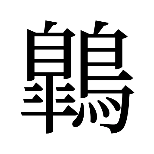 鷱