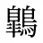 鷱