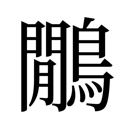 鷳