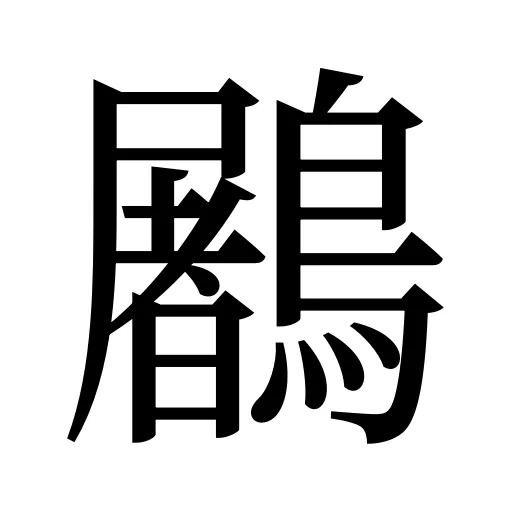 鷵
