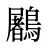 鷵
