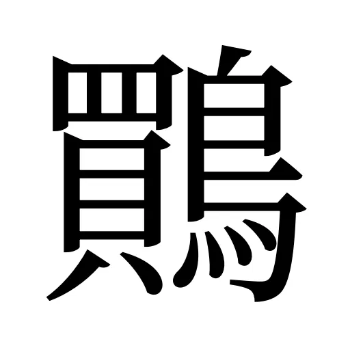 鷶