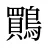 鷶