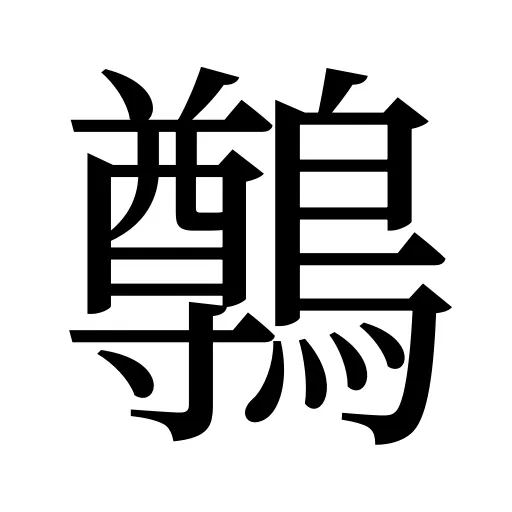 鷷