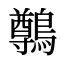 鷷