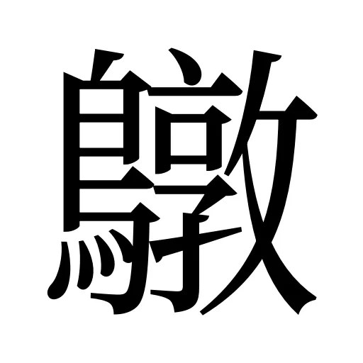 鷻