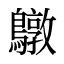 鷻