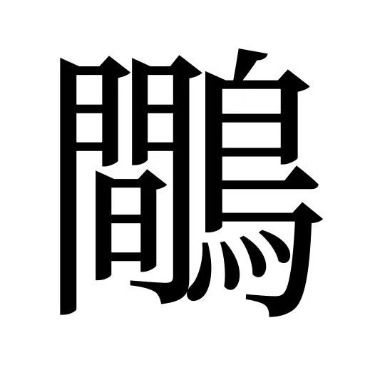鷼
