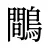 鷼