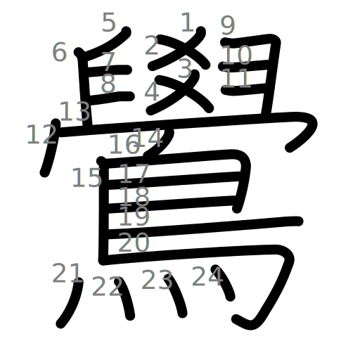 鷽の書き順