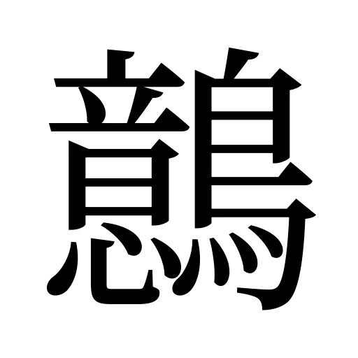 鷾