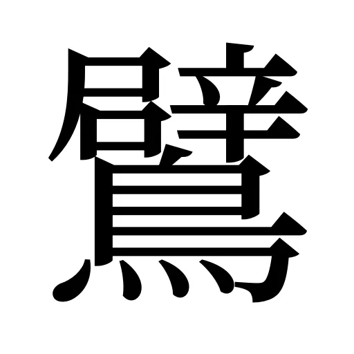 鷿