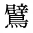 鷿