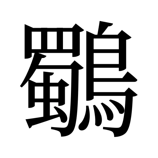 鸀