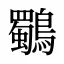 鸀