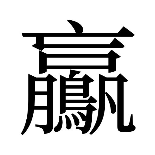 鸁