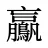 鸁