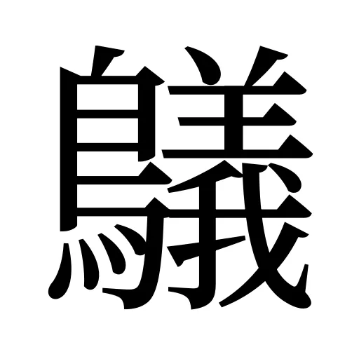 鸃