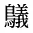 鸃