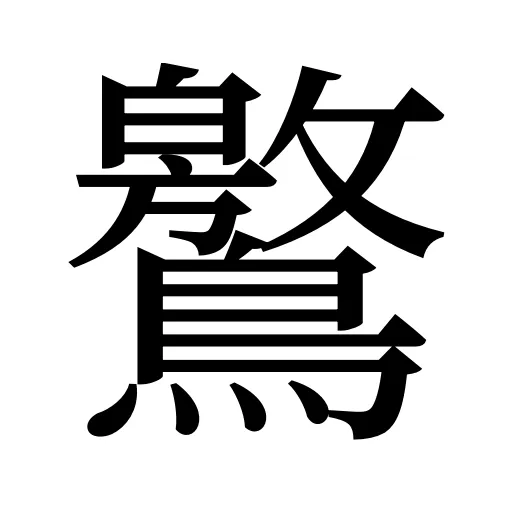 鸄