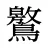 鸄