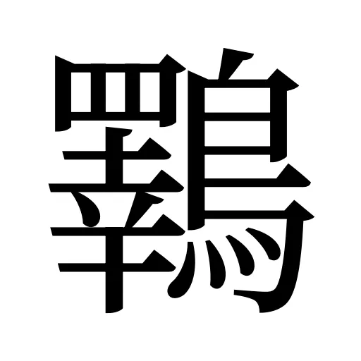 鸅