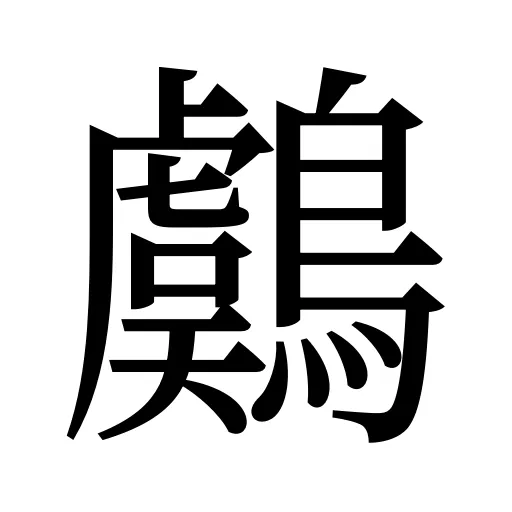 鸆