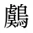 鸆