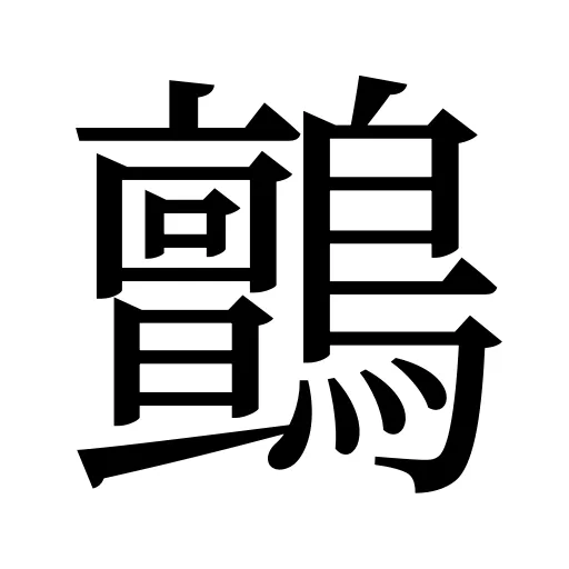 鸇