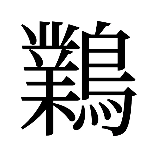 鸈