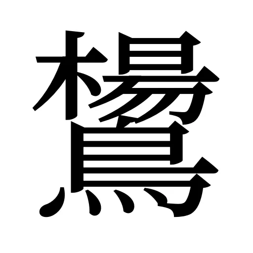 鸉