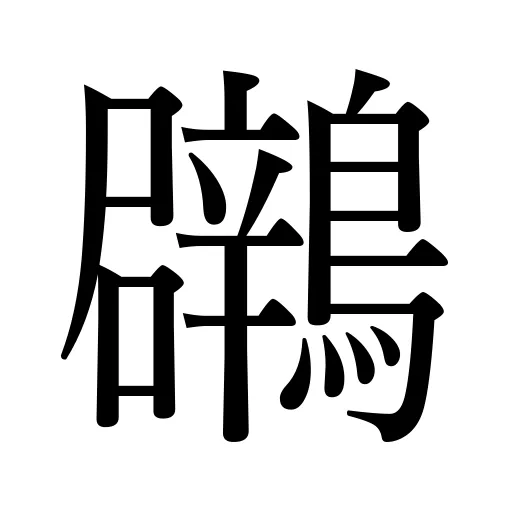 鸊