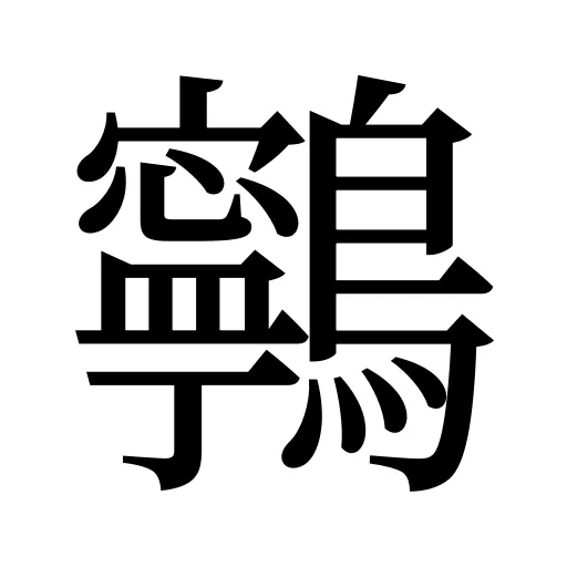 鸋