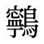 鸋